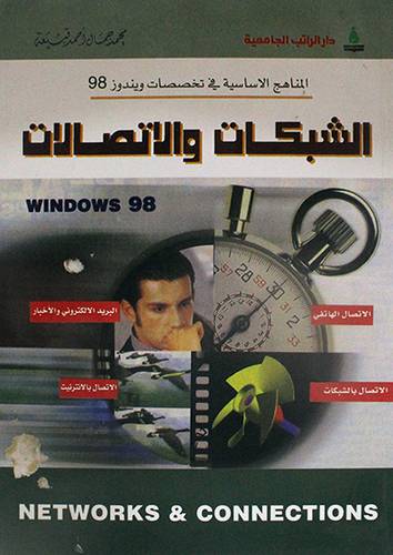 الشبكات والاتصالات