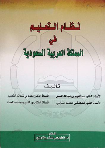 نظام التعليم في المملكة العربية السعودية (غلاف) ابيض