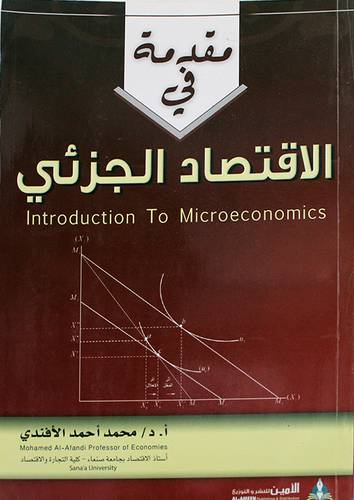 مقدمة في الاقتصاد الجزئى (غلاف) ابيض