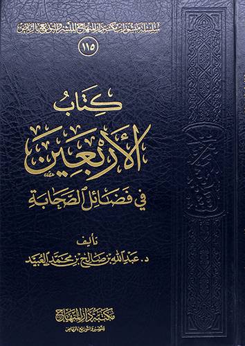 كتاب الاربعين في فضائل الصحابة (مجلد)