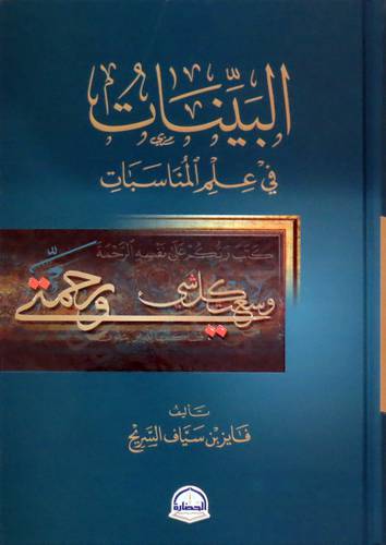 البينات في علم المناسبات (كرتونى) شاموا