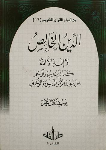 الدين الخالص (لا اله الا الله كما تبينه سور آل حم من سورة الزمر الى سورة الزخرف)