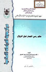 حكم رمى الجمار قبل الزوال (غلاف)