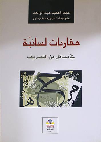 مقاربات لسانية في مسائل التصريف (غلاف) ابيض