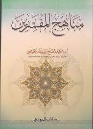 مناهج المفسرين ( غلاف ) شاموا
