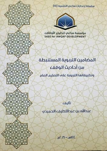 المضامين التربوية المستنبطة من احاديث الوقف ( كرتوني ) شاموا