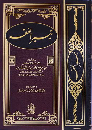 تيسير الفقه (مجلد) شامو -لونان