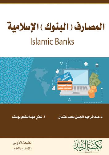 المصارف ( البنوك ) الاسلامية  ( غلاف ) ابيض