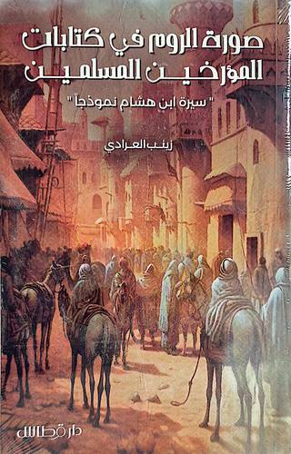 صورة الروم في كتابات 