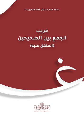 غريب الجمع بين الصحيحين (المتفق عليه) - فليكس -ابيض