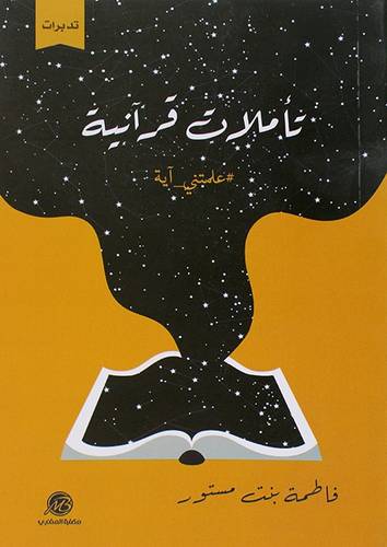 تأملات قرانية ( غلاف) شاموا