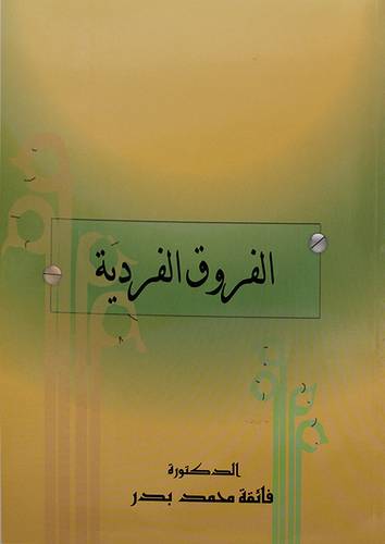 الفروق الفردية (غلاف)