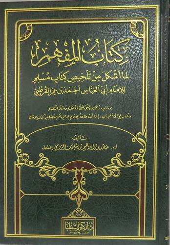 المفهم لما اشكل من تلخيص كتاب مسلم للامام ابي العباس احمد عمر القرطبى (مجلد) شاموا