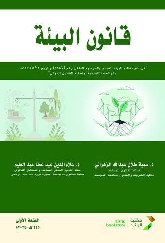 قانون البيئة ( غلاف) ابيض
