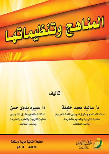 المناهج وتنظيماتها