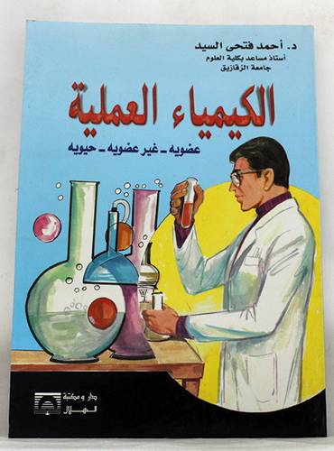 الكيمياء العملية