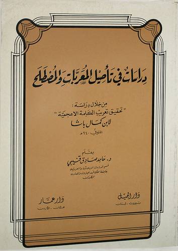دراسات في تأصيل المعربات