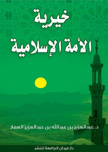 خيرية الامة الاسلامية (غلاف) ابيض