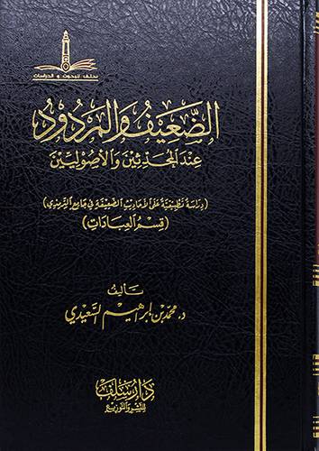 الضعيف والمردود عند المحدثين والاصوليين - دراسة تطبيقية على الاحاديث الضعيفة في جامع الترمذى - العبادات (مجلد) - (شاموا)