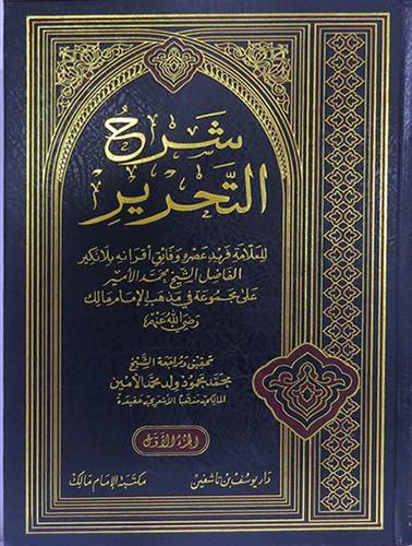 شرح التحرير 2/1
