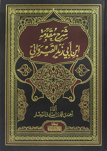 شرح مقدمة ابن ابي زيد القيرواني (مجلد) شاموا