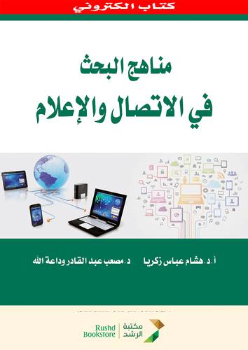 مناهج البحث فى الاتصال والاعلام (نسخة الكترونية)