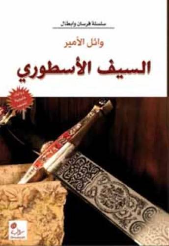  السيف الاسطورى (رواية )