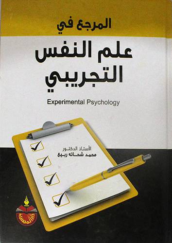 المرجع في علم النفس التجريبي (كرتونى)