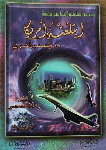 ابتلعته امريكا وقصص اخرى (قصص اسلامية اجتماعية هادفة)