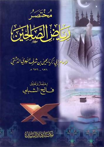 مختصر رياض الصالحين12*17 (غلاف) ابيض