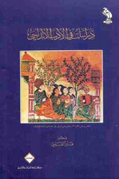 دراسات في الأدب الاندلسي