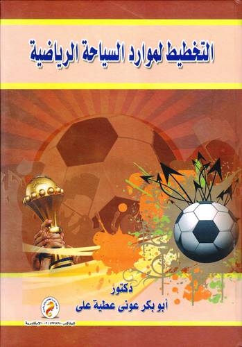 التخطيط لموارد السياحة الرياضية (كرتونى)
