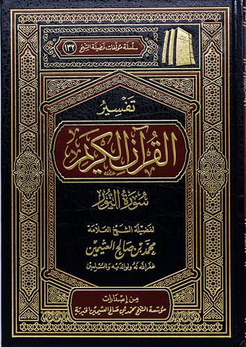 تفسير القران الكريم ــ سورة النور (مجلد) - (شاموا) لونان