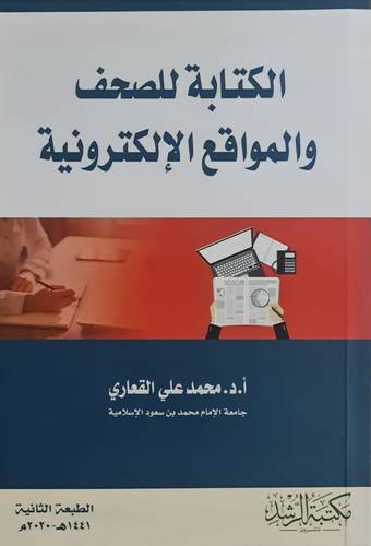 الكتابة للصحف والمواقع الالكترونية ( غلاف )