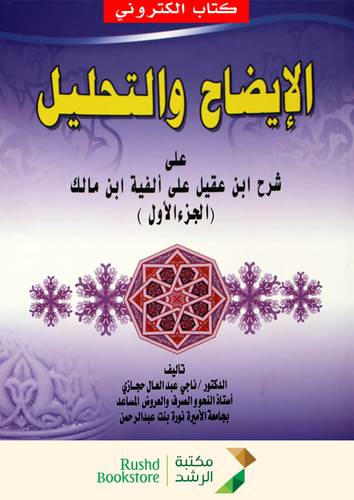 الايضاح والتحليل على شرح ابن عقيل على الفية ابن مالك ( الجزء الاول ) (نسخة الكترونية)