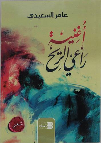 اغنية راعى الريح (غلاف) نباتى
