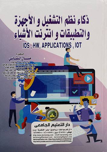 ذكاء نظم التشغيل والاجهزة والتطبيقات وانترنت الاشياء 