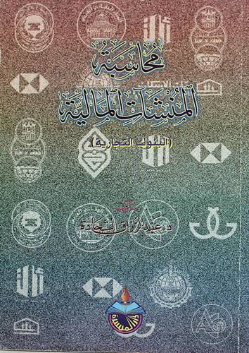 محاسبة المنشأت المالية