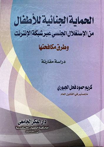 الحماية الجنائية للاطفال من الاستغلال الجنسي
