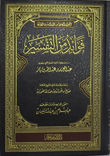 فوائد من التفسير ـ دروس علمية شرحها الشيخ ابن باز (مجلد) شاموا