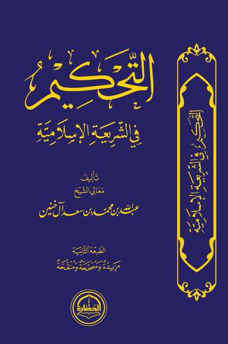 التحكيم في الشريعة  