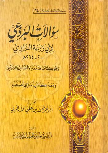 سؤالات البرذعى ومعه كتاب اسامى الضعفاء ( كرتونى ) شاموا