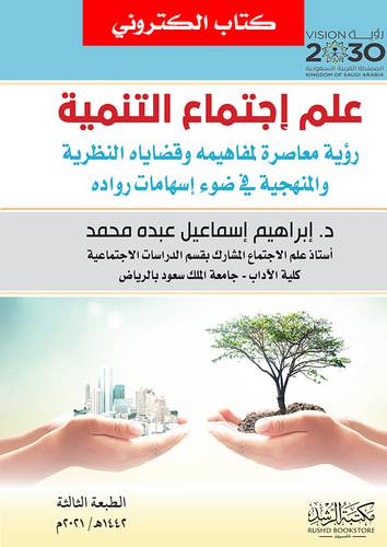 علم اجتماع التنمية ــ رؤية معاصرة لمفاهيمه وقضاياه النظرية والمنهجية فى ضوء اسهامات رواده (نسخة الكترونية)