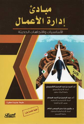 مبادئ ادارة الاعمال ( غلاف ) ابيض  الطبعة الخامسه عشر