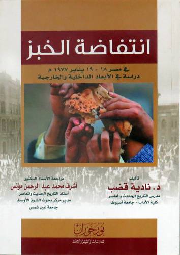  انتفاضة الخبز - فى مصر  18 - 19 يناير 1977 ( دراسة فى الابعاد الداخلية الخارجية ( غلاف