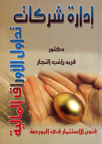  ادارة شركات تداول الاوراق المالية (فنون الاستثمار في البورصة )