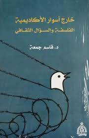 خارج اسوار الاكاديمية ـ الفلسفة والسؤال الثقافي ( غلاف) شاموا