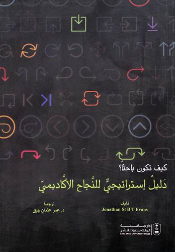 كيف تكون باحثا ؟ دليل استراتيجى للنجاح الاكاديمى (غلاف) ابيض