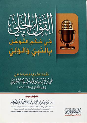 القول الجلى في حكم التوسل بالنبي والولى لونان