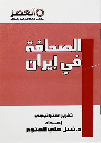 الصحافة في ايران